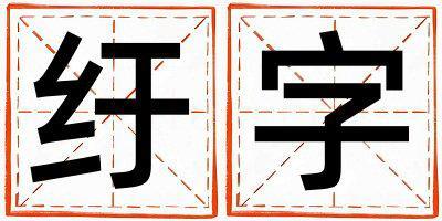 紆字取名的寓意和含義 男孩用紆字取名