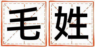 毛姓有涵養(yǎng)的男孩名字