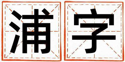 浦字五行屬什么 浦字取名寓意男孩