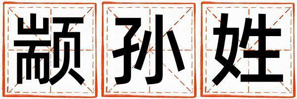 姓顓孫叫什么名字好 姓顓孫的女孩有靈氣的名字