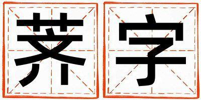 薺字取名的寓意 薺字取名的寓意男孩