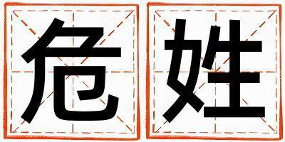 姓危叫什么名字好 姓危的男孩有氣質的名字
