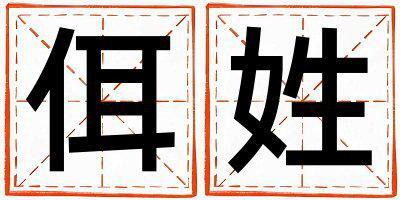 姓佴叫什么名字好 姓佴的女孩有創意的名字