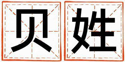 貝姓優美大方的男孩名字,取什么名字好