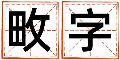 畋字取名的寓意和含義 女孩用畋字取名