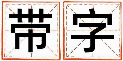 帶帶字起名好不好,帶字最佳配字女孩