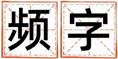 頻字取名的寓意和含義 女孩用頻字取名