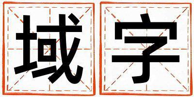 帶域字起名好不好,域字最佳配字女孩