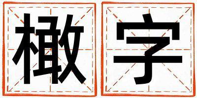 橄字五行屬什么 橄字女孩最佳組合名字