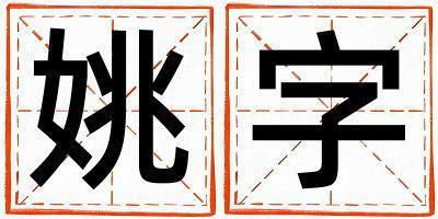 姚字取名的寓意是什么,姚字取名的含義是什么,姚字取名的意思解釋