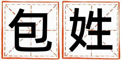 包姓取名有含義的女寶寶名字