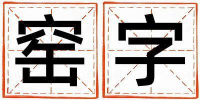 窯字取名的寓意和含義 男孩用窯字取名