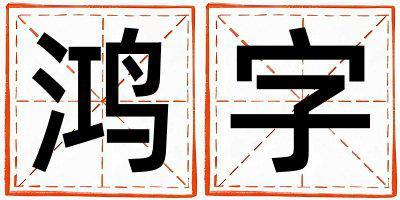 鴻字取名的寓意是什么,鴻字取名的含義是什么,鴻字取名的意思解釋