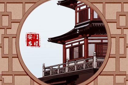 2026年農歷四月廿九安門好不好 今日安裝入戶門好嗎