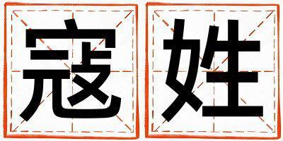 寇姓有創意的女孩名字
