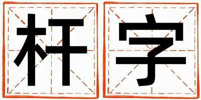 桿字五行屬什么 桿字取名寓意男孩