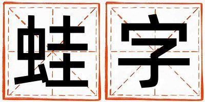 蛙字取名的寓意是什么,蛙字取名的含義是什么,蛙字取名的意思解釋