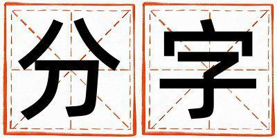 分字五行屬什么 分字女孩最佳組合名字