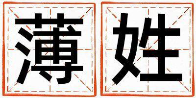 薄姓有靈氣的女孩名字