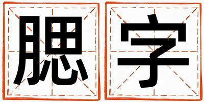 腮字取名的寓意 腮字取名的寓意女孩