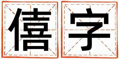 帶僖字起名好不好,僖字最佳配字男孩