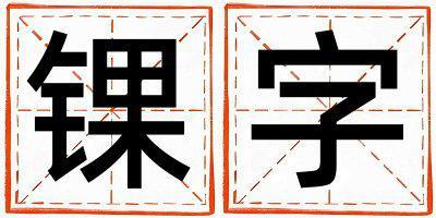錁字五行屬什么 錁字取名寓意女孩