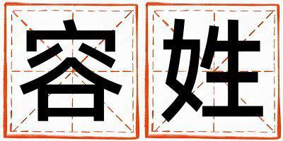 容姓優(yōu)美的男寶寶名字