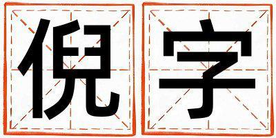 帶倪字起名好不好,倪字最佳配字男孩