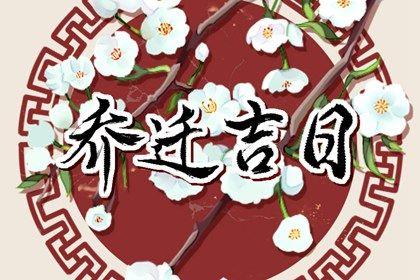2026年06月10日是不是搬家吉日 今日喬遷新居好嗎