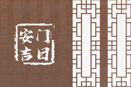 2026年06月17日是不是安門吉日 是裝大門好日子嗎