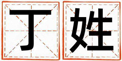 丁姓取名朗朗上口的女寶寶名字