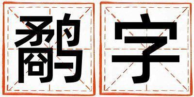 鷸字五行屬什么 鷸字取名寓意女孩