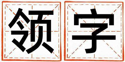 領字五行屬什么 領字女孩最佳組合名字