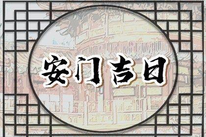 2026年06月18日安門吉日查詢 今日安裝入戶門好嗎