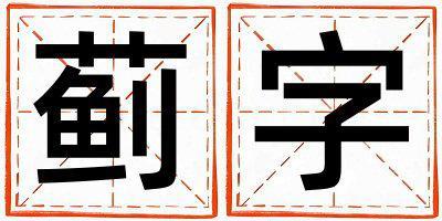 薊字五行屬什么 薊字男孩最佳組合名字