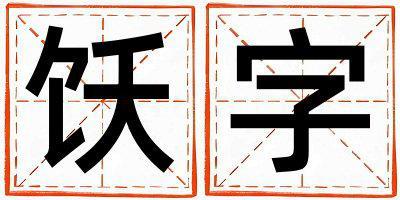 帶飫字起名好不好,飫字最佳配字女孩