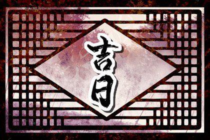 2026年農(nóng)歷五月初八提車日子如何 宜提新車吉日查詢