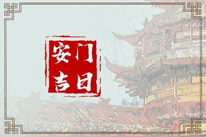 2026年農歷五月初五是安門好日子嗎 今日安裝入戶門好嗎
