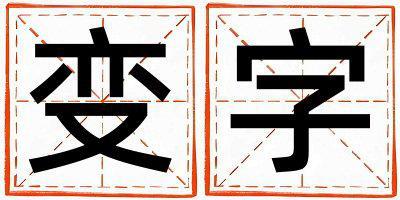 變字取名的寓意 變字取名的寓意女孩