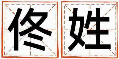 佟姓優(yōu)美的男孩名字