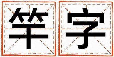 竿字取名的寓意和含義 男孩用竿字取名