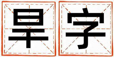 旱字取名的寓意是什么,旱字取名的含義是什么,旱字取名的意思解釋