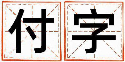 付字五行屬什么 付字女孩最佳組合名字