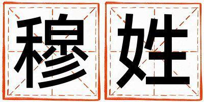 穆姓大氣文雅的男孩名字