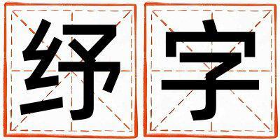 紓字取名的寓意是什么,紓字取名的含義是什么,紓字取名的意思解釋
