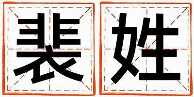 裴姓冷門獨(dú)特的女孩名字,取什么名字好