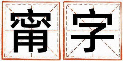 甯字取名的寓意 甯字取名的寓意男孩