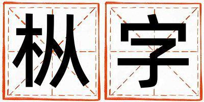 樅字取名的寓意 樅字取名的寓意女孩