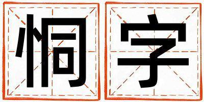 恫字取名的寓意 恫字取名的寓意男孩