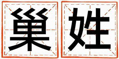 姓巢叫什么名字好 姓巢的男孩優美大方的名字